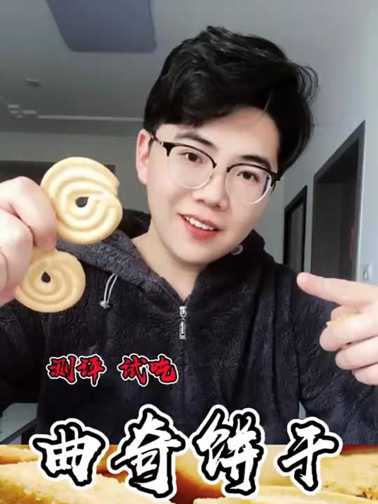 就这丹麦曲奇 能有多神啊?