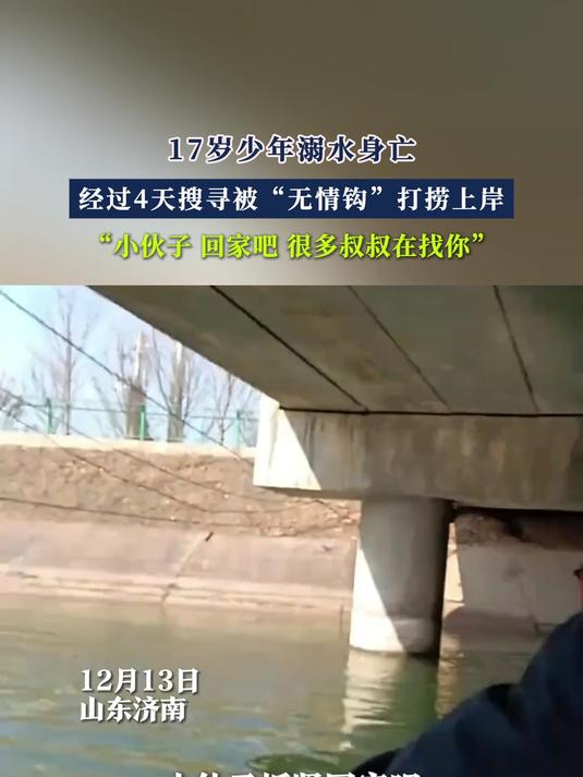 17岁少年潮水身亡经过4天搜寻被“无情钩”打捞上岸