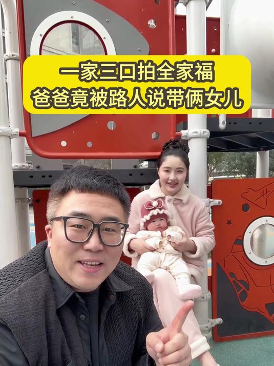 一家三口拍全家福，爸爸竟被路人说带俩女儿