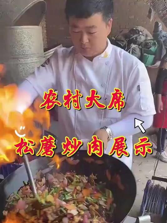 农村大席的松蘑炒肉