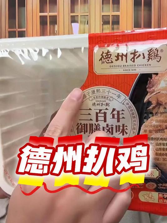 过年美食，正宗山东德州扒鸡