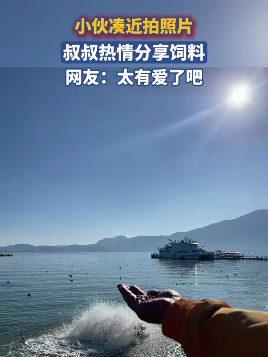 小伙凑近拍照片,叔叔热情分享饲料,网友:太有爱了吧