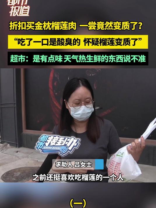 折扣买金枕榴莲肉 一尝竟然变质了？超市：天气热生鲜的东西说不准