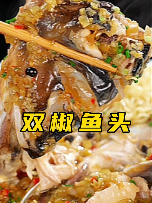 双椒鱼头堪称湖南菜里的隐藏菜单,你不会还没吃过?配面条绝了