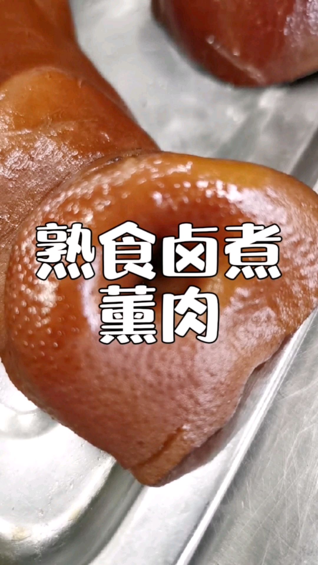 熟食卤煮熏肉,肥而不腻瘦不塞牙,卤水香料配方比例分享