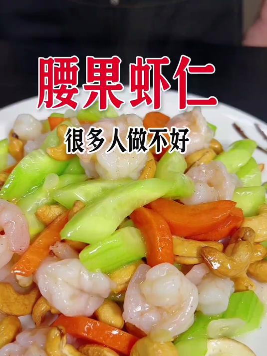 腰果虾仁,这样做简单好吃