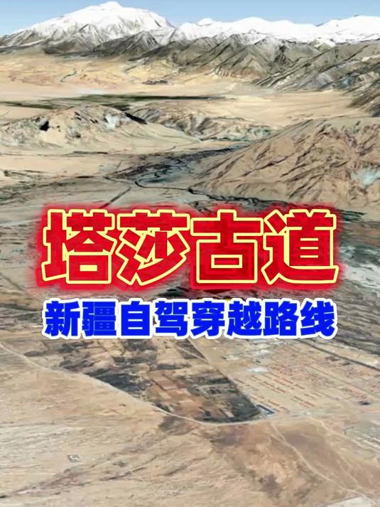 新疆网红自驾穿越线路—塔莎古道,自驾游中国,卫星地图