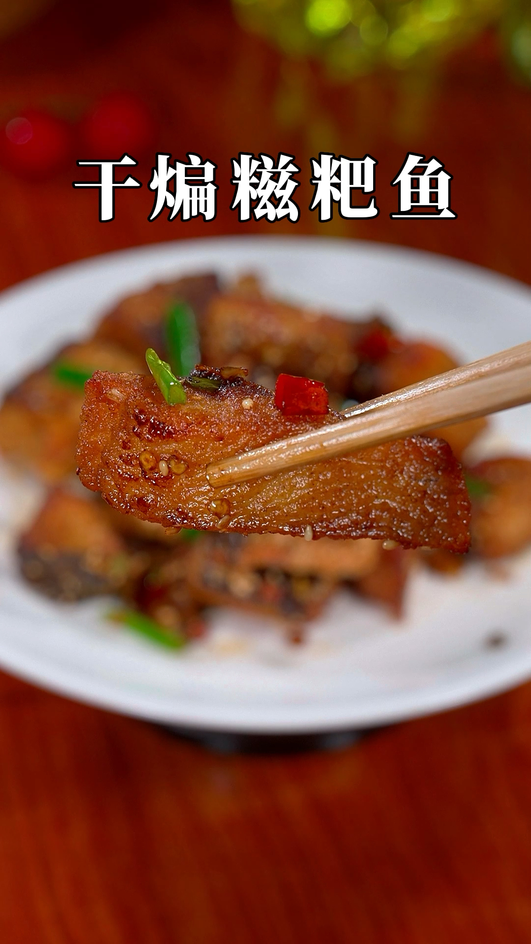 湖北人最爱吃的干煸糍粑鱼,你也试试吧#糍粑鱼#妈呀太香了 #下饭菜