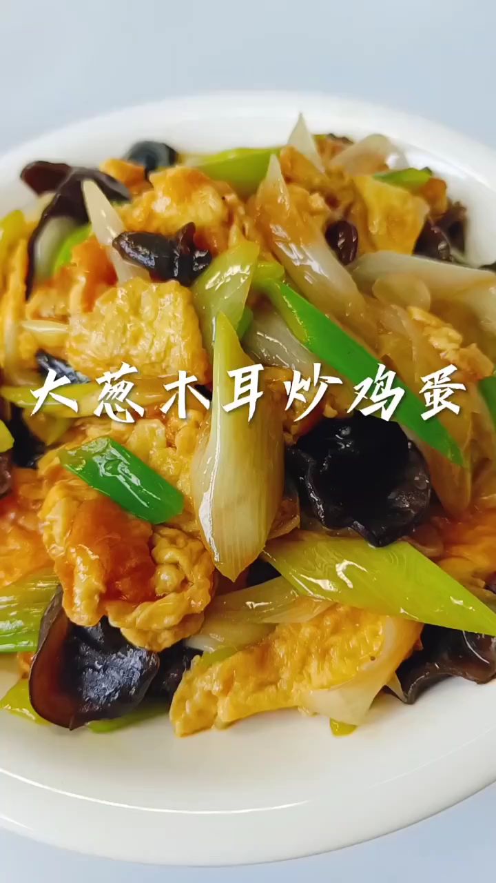 大葱木耳炒鸡蛋也是一道很好吃的家常菜,做法简单贼下饭