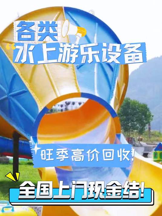 各类水上游乐设备,旺季高价回收!全国上门现金结!