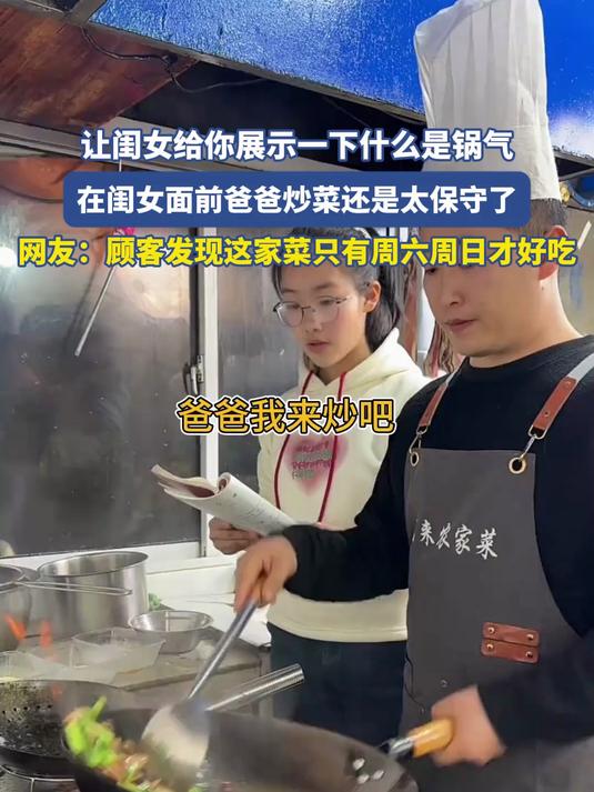 让闺女给你展示一下什么是锅气，在闺女面前爸爸炒菜还是太保守了