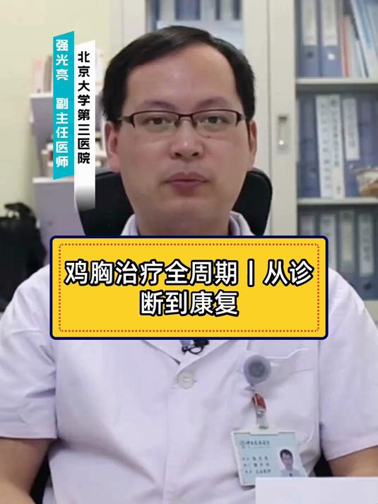 鸡胸治疗全周期|从诊断到康复