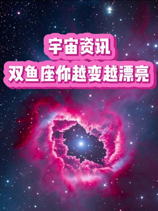 宇宙资讯：双鱼座你越变越漂亮