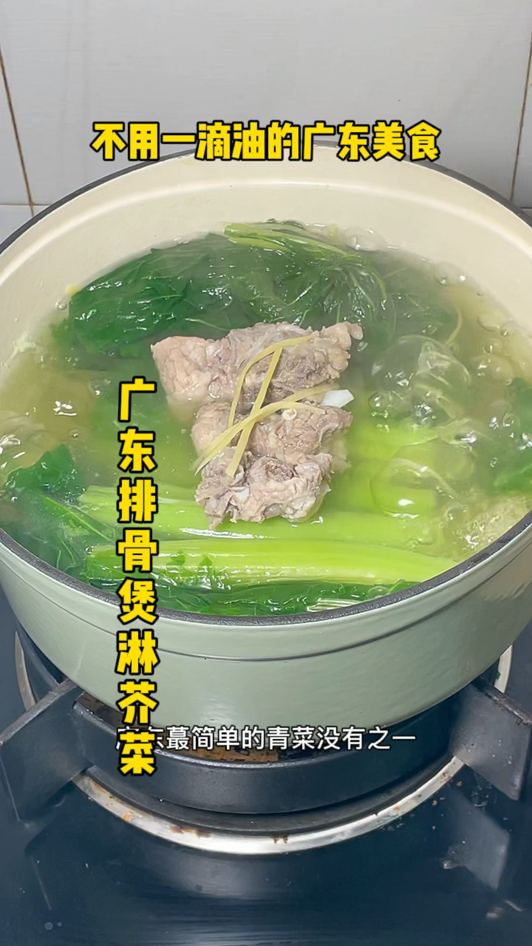 广东排骨煲淋芥菜