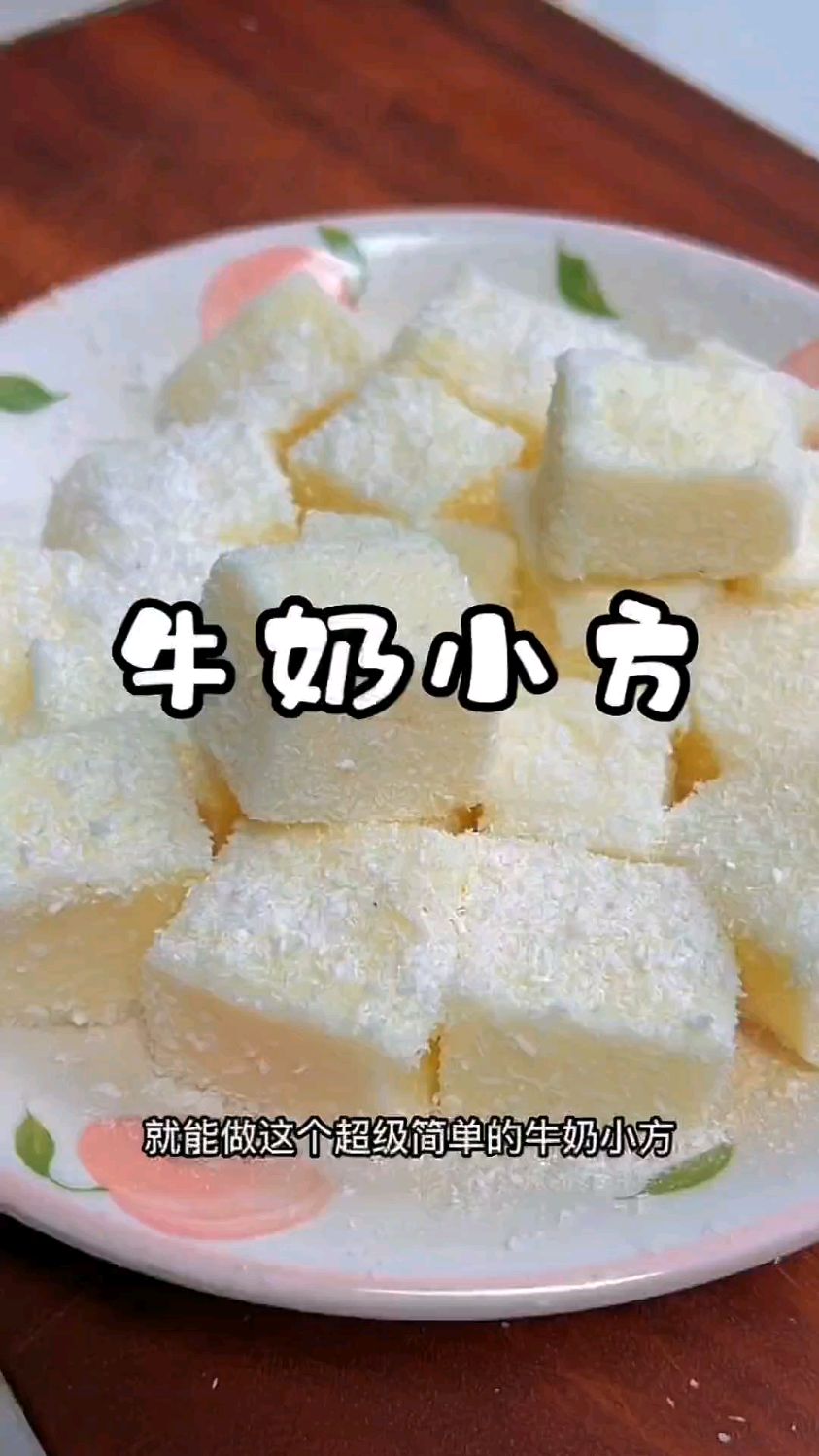 家里有牛奶就能做这个超级简单的牛奶小方QQ糖糖,入口即化