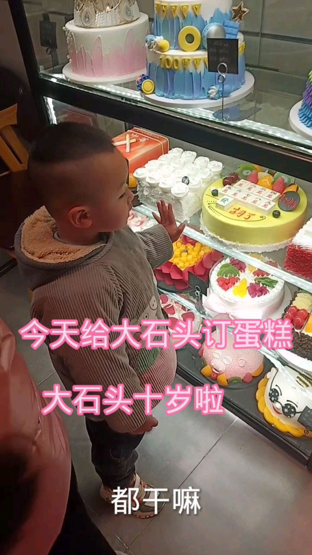 今天大石头过十岁生日了,给她订蛋糕,小石头也激动起来啦,哈哈,看来是想吃蛋糕啦