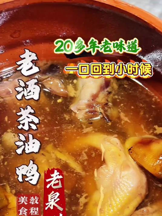 二十多年老泉州味，老酒茶油鸭，一口回到小时候