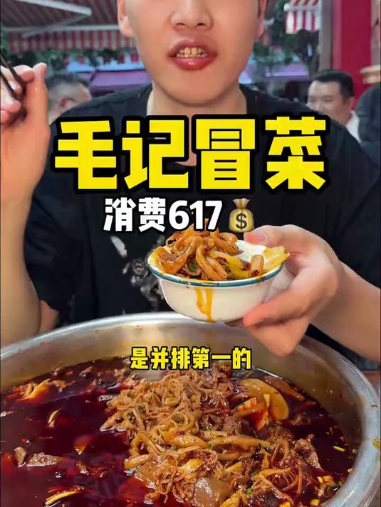 毛记冒菜:美味冒菜,人气第一!