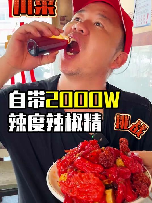 自带2000w辣度辣椒酱,挑战爆辣川菜苍蝇小馆