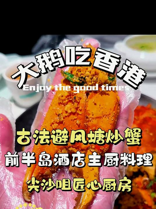 香港前半岛酒店主厨做的避风塘炒蟹味道怎么样？