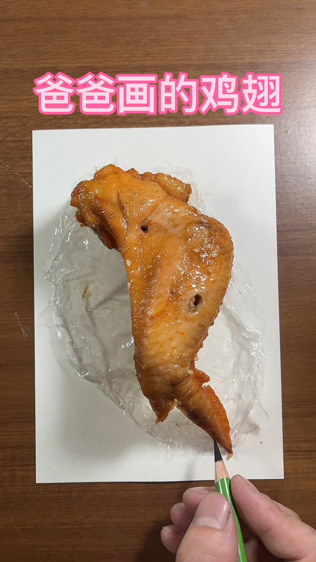 爸爸画的鸡翅