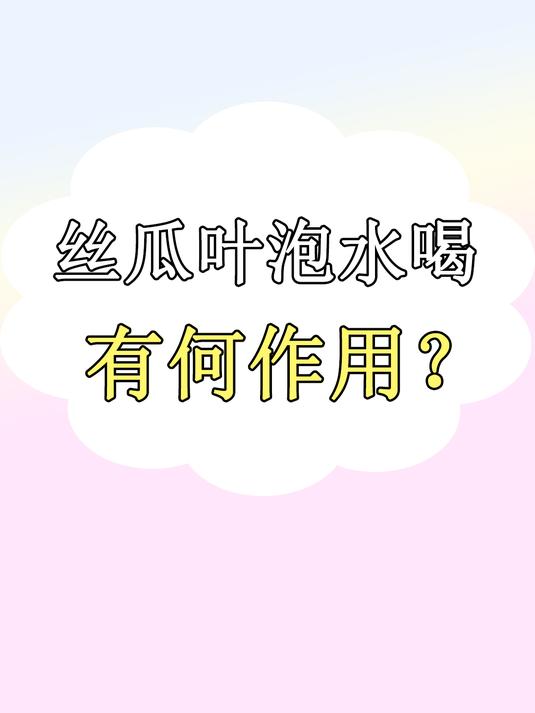 拿丝瓜叶泡水喝,身体会“意外”收获这些好处,不知道太可惜了