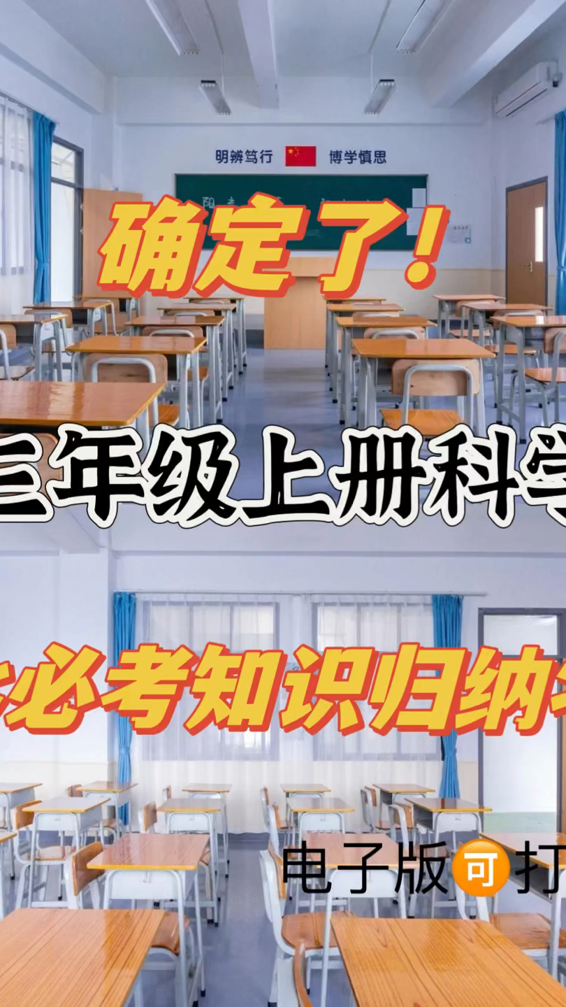 三年级上册科学全册必考知识归纳! #每天学习一点点 #知识点总结 #三年级科学