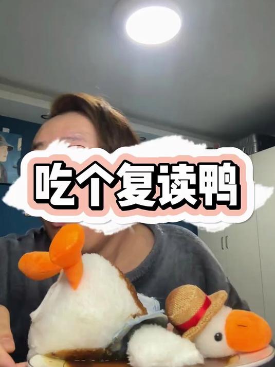 今天简单吃个复读鸭 