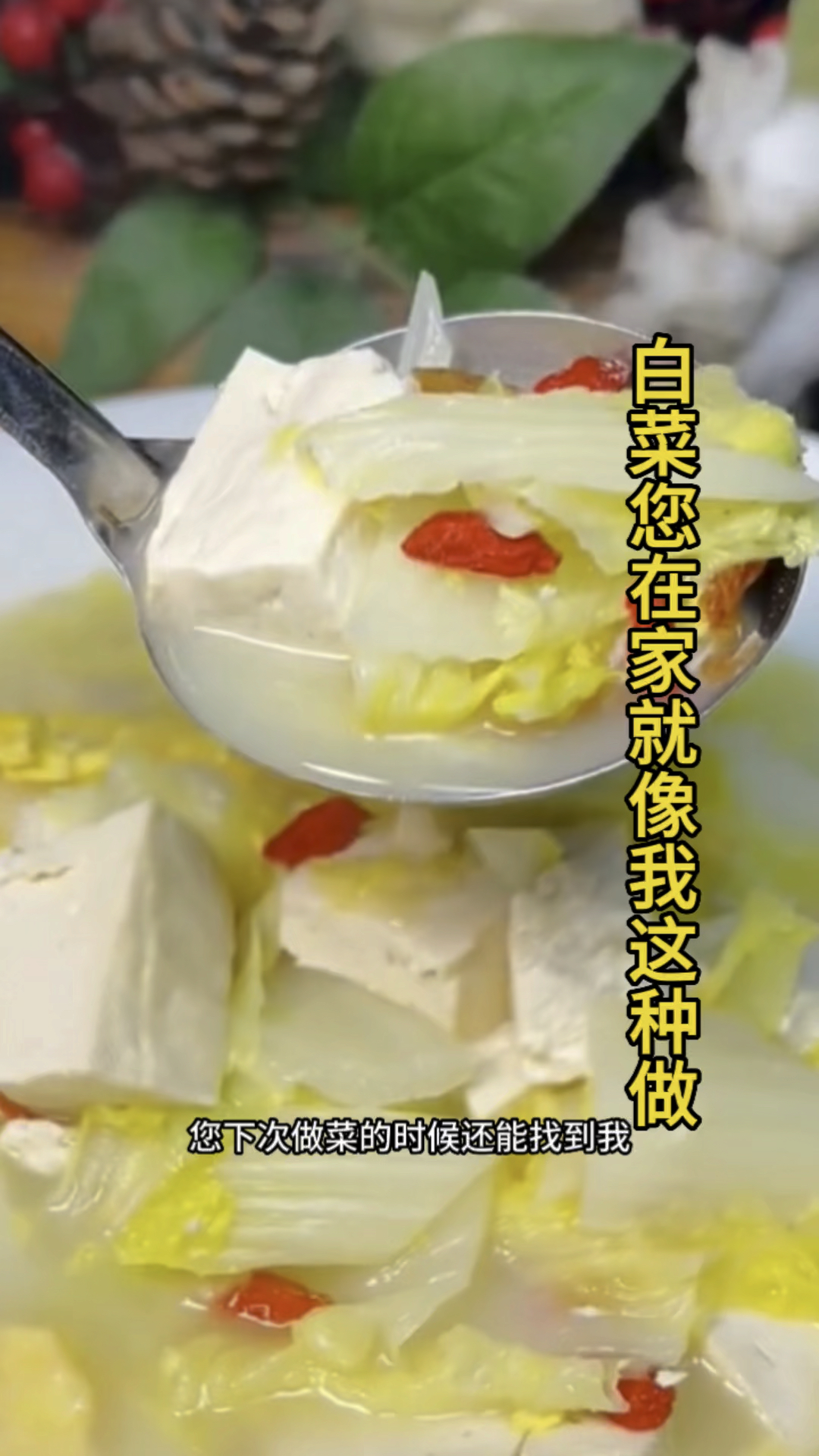我是万万没想到,这白菜豆腐加上鸡蛋,还能做出这么好喝的汤。