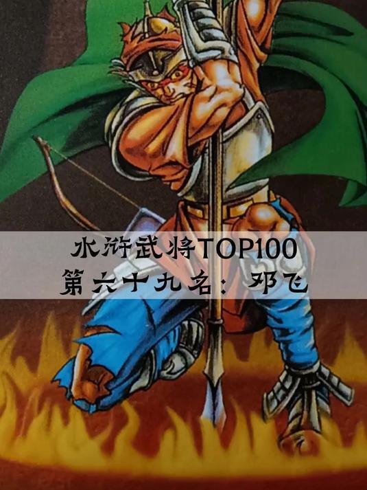 第69名|水浒武将排名 火眼狻猊邓飞