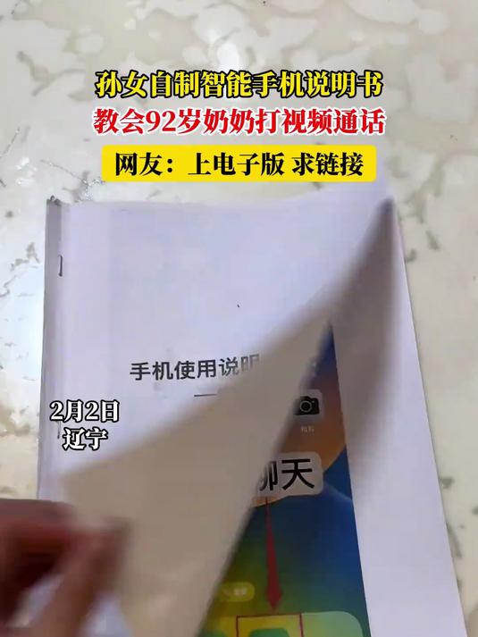 孙女自制智能手机说明书,教会92岁奶奶打视频通话,网友:上电子版!求链接