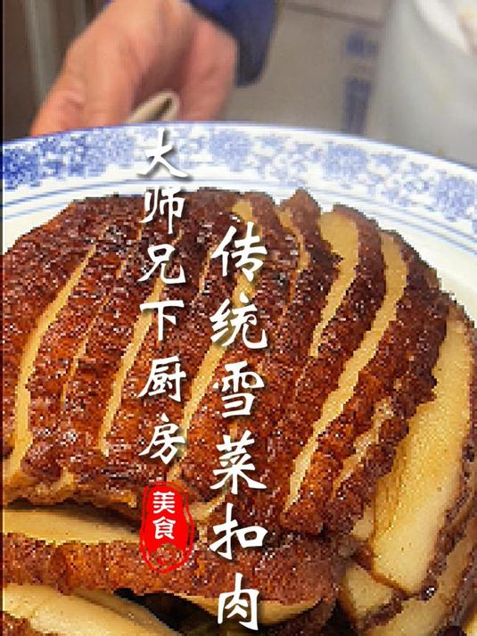 传统雪菜扣肉
