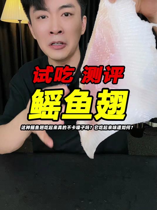 这种鳐鱼翅吃起来真的不卡喉咙吗？它吃起来味道如何？