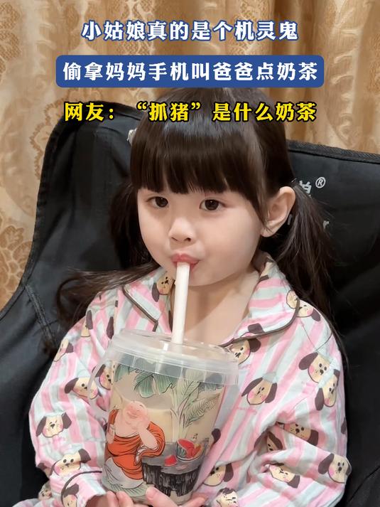 小姑娘真的是个机灵鬼,偷拿妈妈手机叫爸爸点奶茶