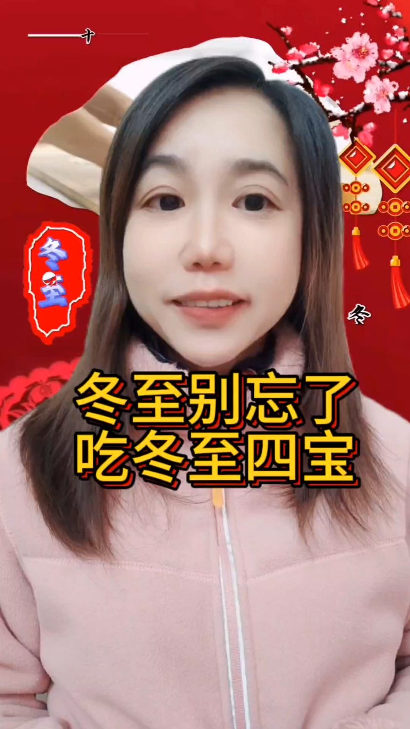 冬至别忘了吃冬至四宝