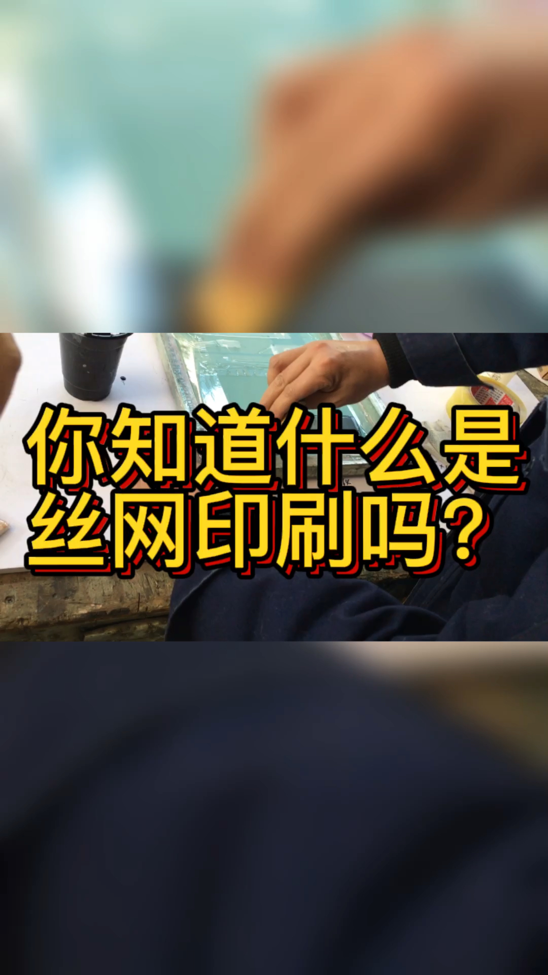 丝网印刷是指用丝网作为版基,并通过感光制版方法,制成带有图文的丝网印版。