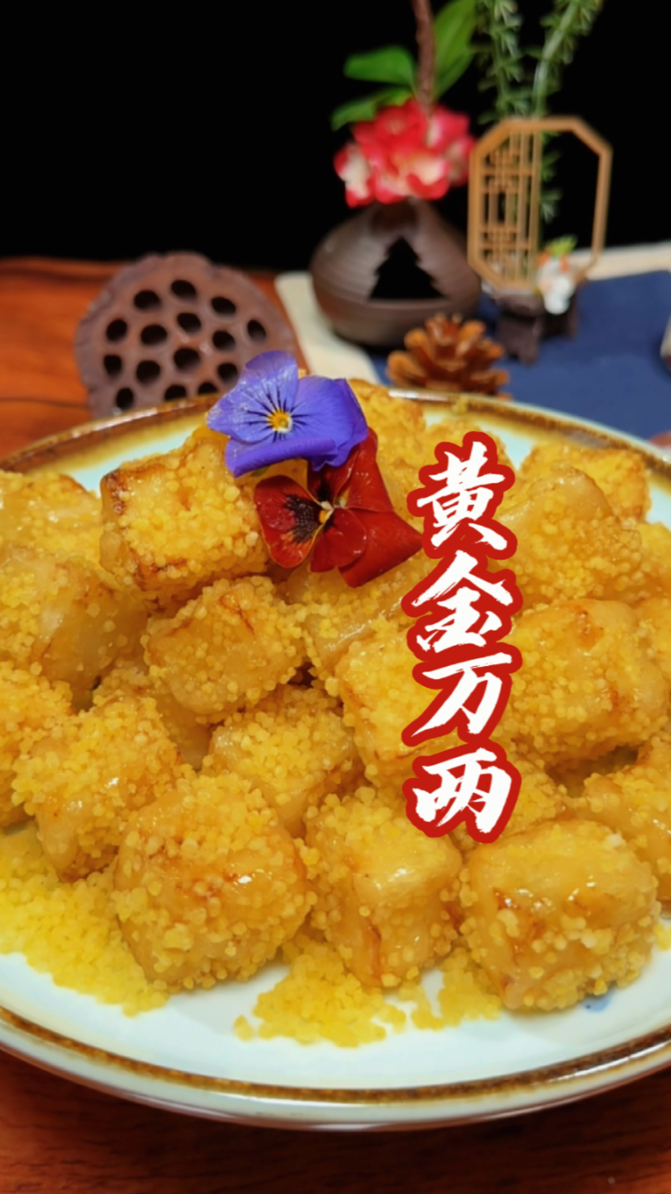 年夜饭菜谱之黄金万两