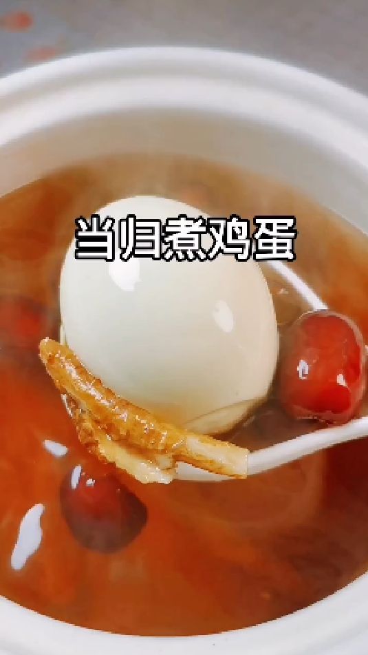 当归煮鸡蛋 ,