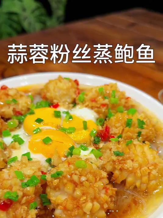 百吃不厌的蒜蓉粉丝蒸鲍鱼
