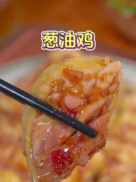 家常菜葱油鸡的做法，简单易做又好吃