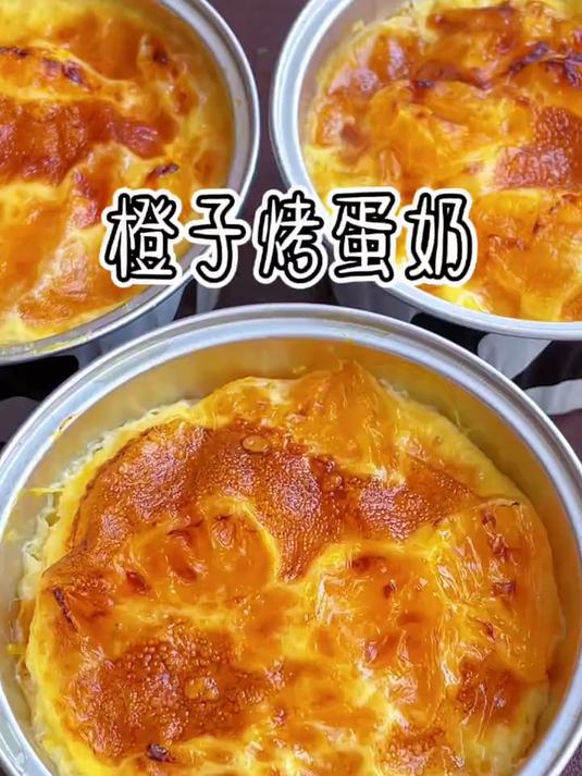 又到了吃橙子的季节，做成好吃的橙子烤蛋奶