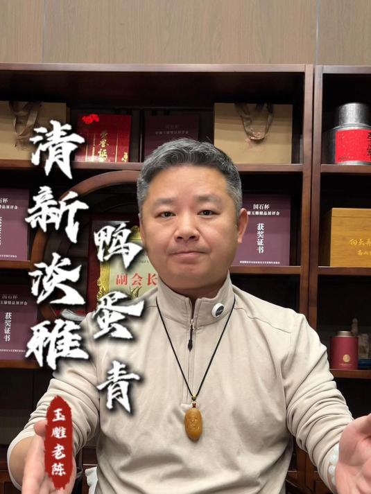 清新淡雅,和田青玉鸭蛋青 看老陈如何帮助粉丝淘到心仪的和田玉