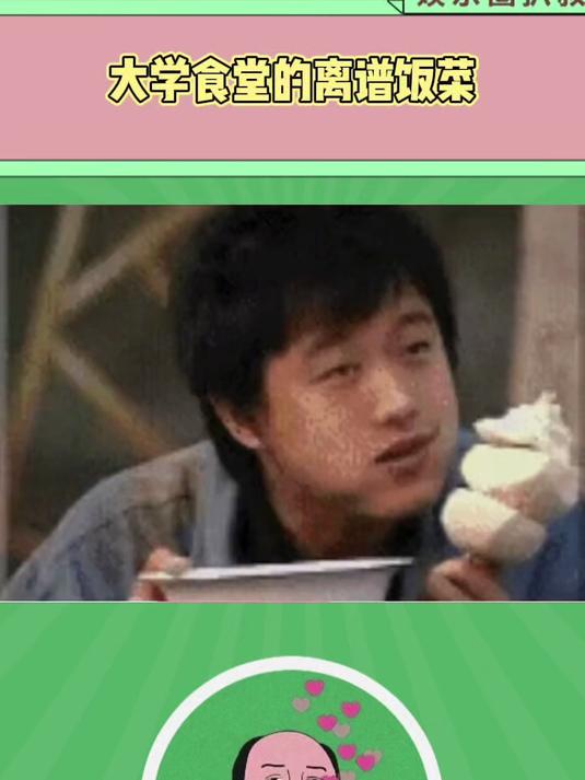 大学食堂的离谱饭菜