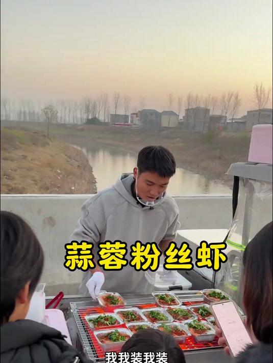 在家做了100份蒜蓉粉丝虾，拉到农村集上去卖
