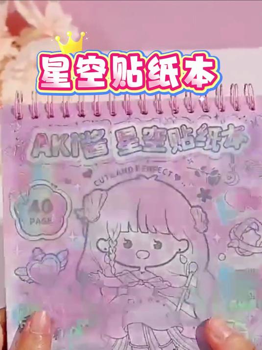 AKi酱星空线圈贴纸本 少女diy卡通人物手账烫金素材贴画