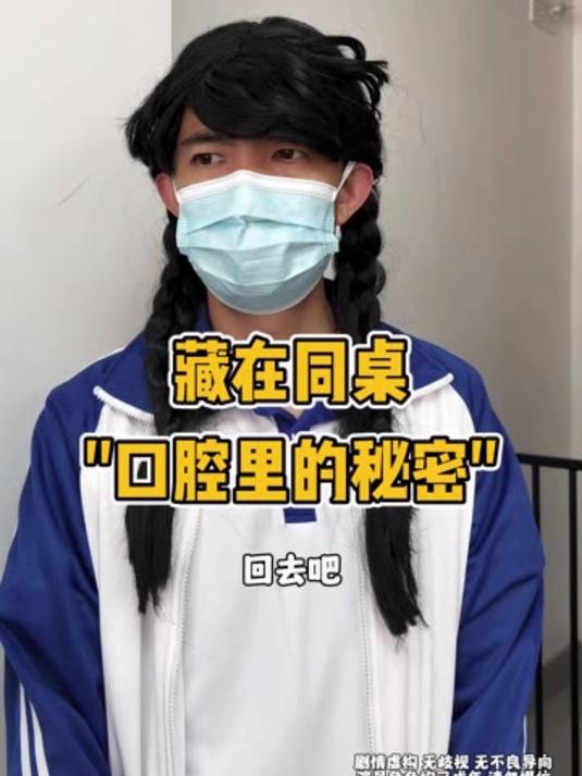 藏在同桌口腔里的秘密 #秘密 #喜爱度激励计划 #菜花