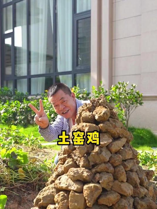 土窑鸡，这是多少人的童年回忆呀？