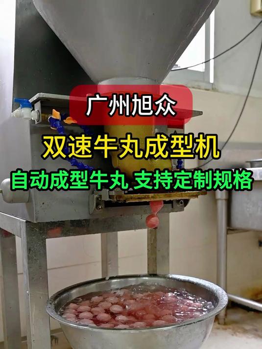 双速肉丸成型机，牛肉丸自动成型，支持定制规格