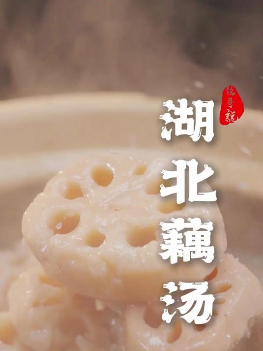 你吃不吃?别忘了重要的事情,放盐!湖北藕汤