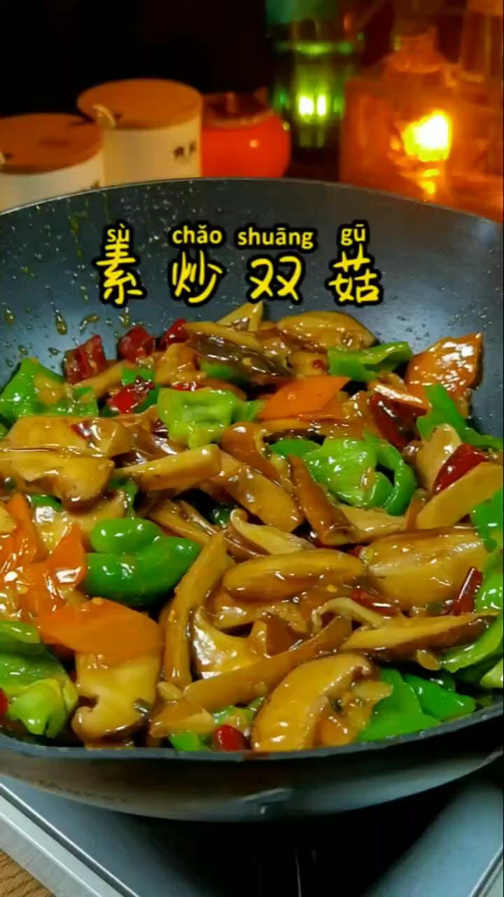 素炒双菇做法